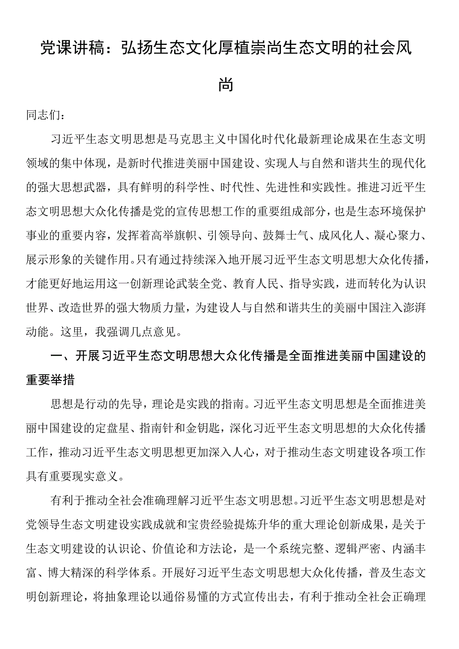 党课讲稿：弘扬生态文化 厚植崇尚生态文明的社会风尚.docx_第1页