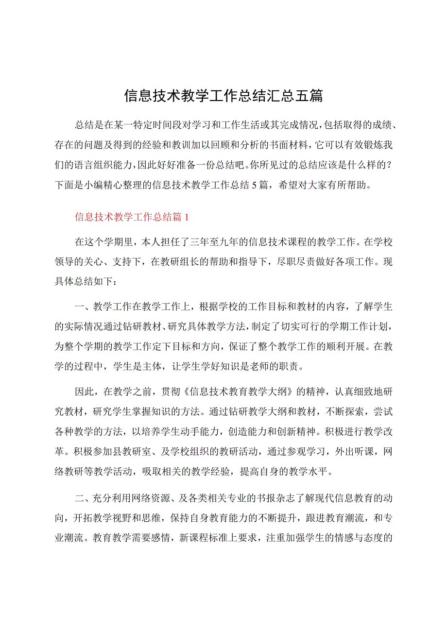 信息技术教学工作总结汇总五篇.docx_第1页