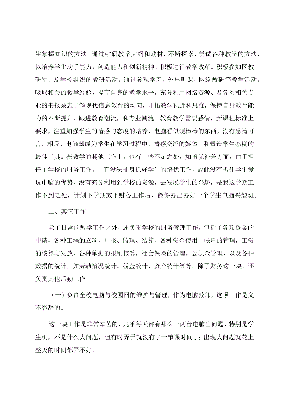 信息技术教学工作总结汇总五篇.docx_第3页