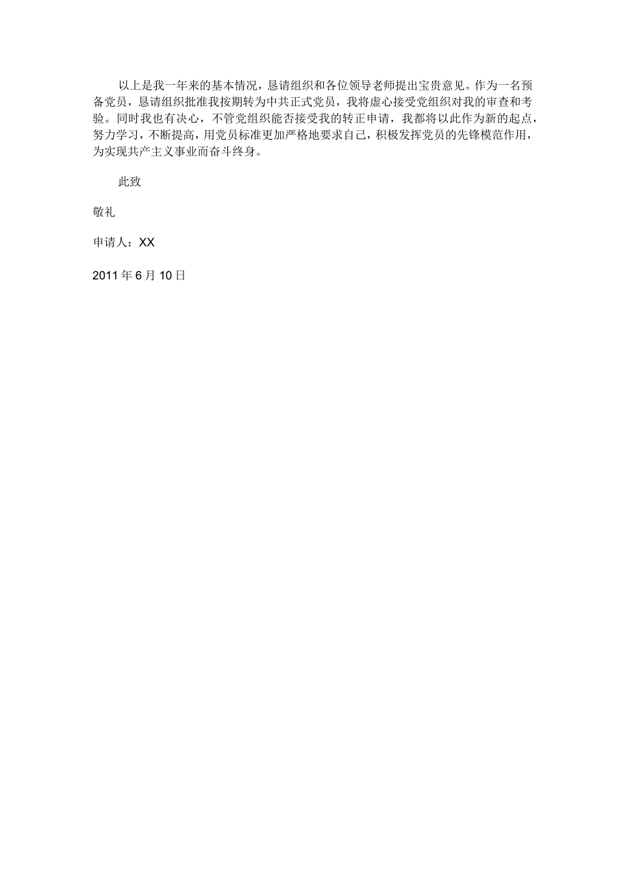 入党必备：公司预备党员最新入党转正申请书.docx_第2页