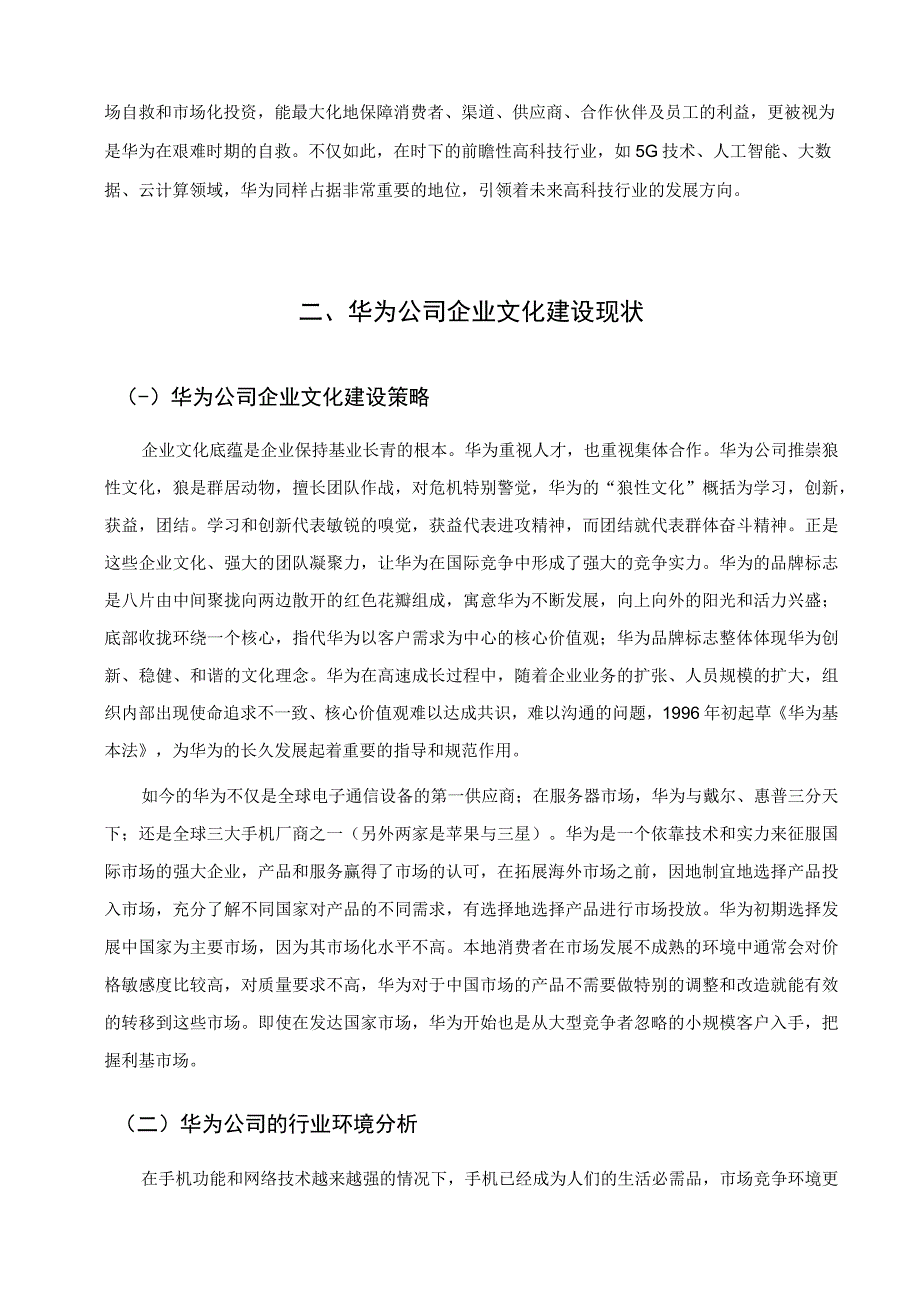 【《企业文化影响因素分析及提升策略研究—以华为公司为例》8300字（论文）】.docx_第2页