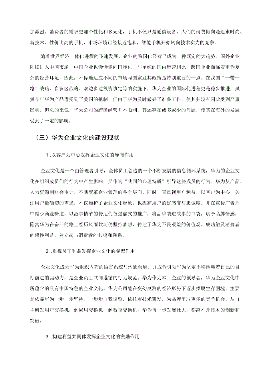 【《企业文化影响因素分析及提升策略研究—以华为公司为例》8300字（论文）】.docx_第3页