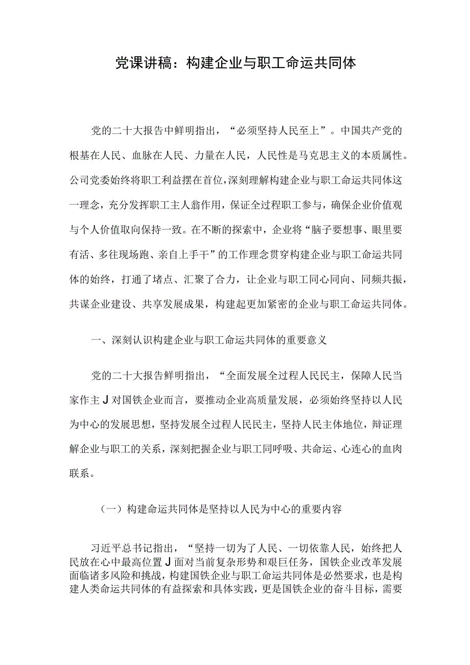 党课讲稿：构建企业与职工命运共同体.docx_第1页