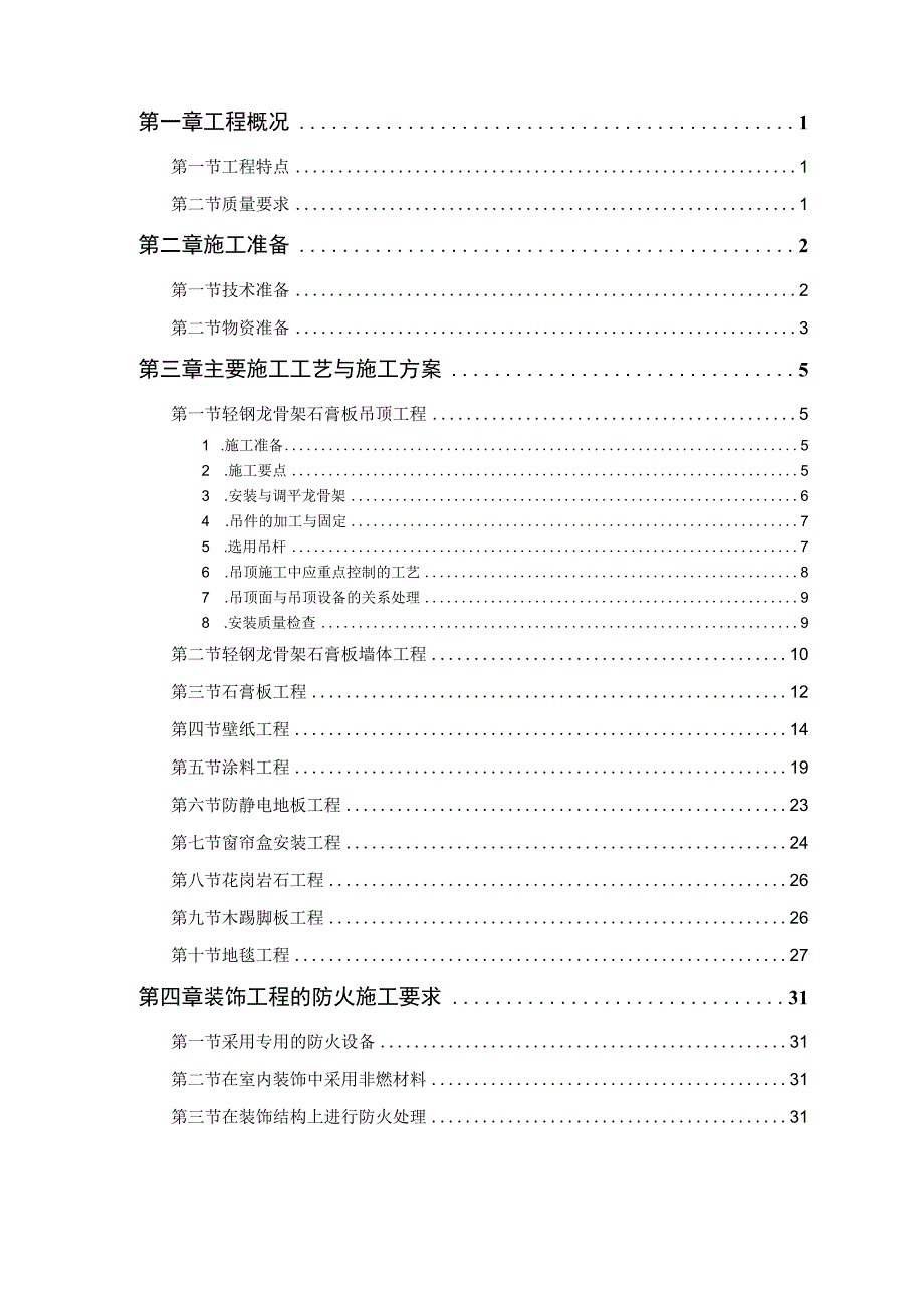 公共交通有限公司办公楼装修工程.docx_第1页