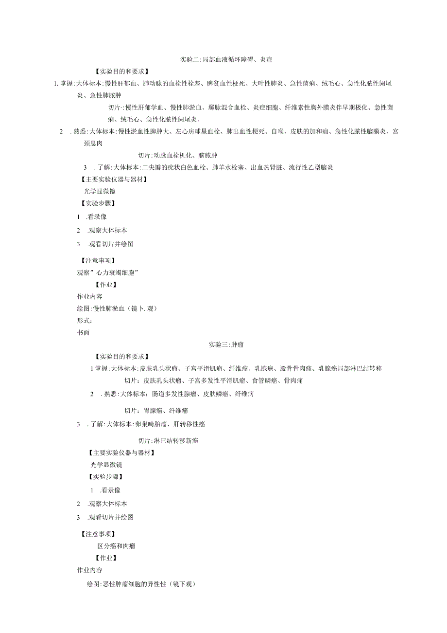 《病理学与病理生理学》实验课教学大纲2.docx_第2页