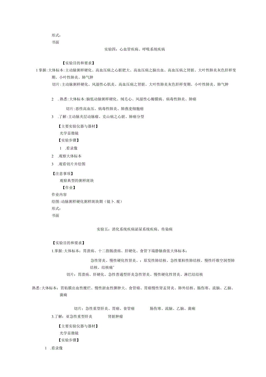 《病理学与病理生理学》实验课教学大纲2.docx_第3页