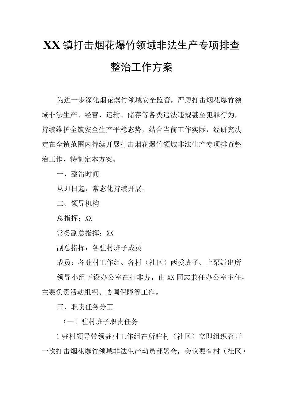 XX镇打击烟花爆竹领域非法生产专项排查整治工作方案.docx_第1页