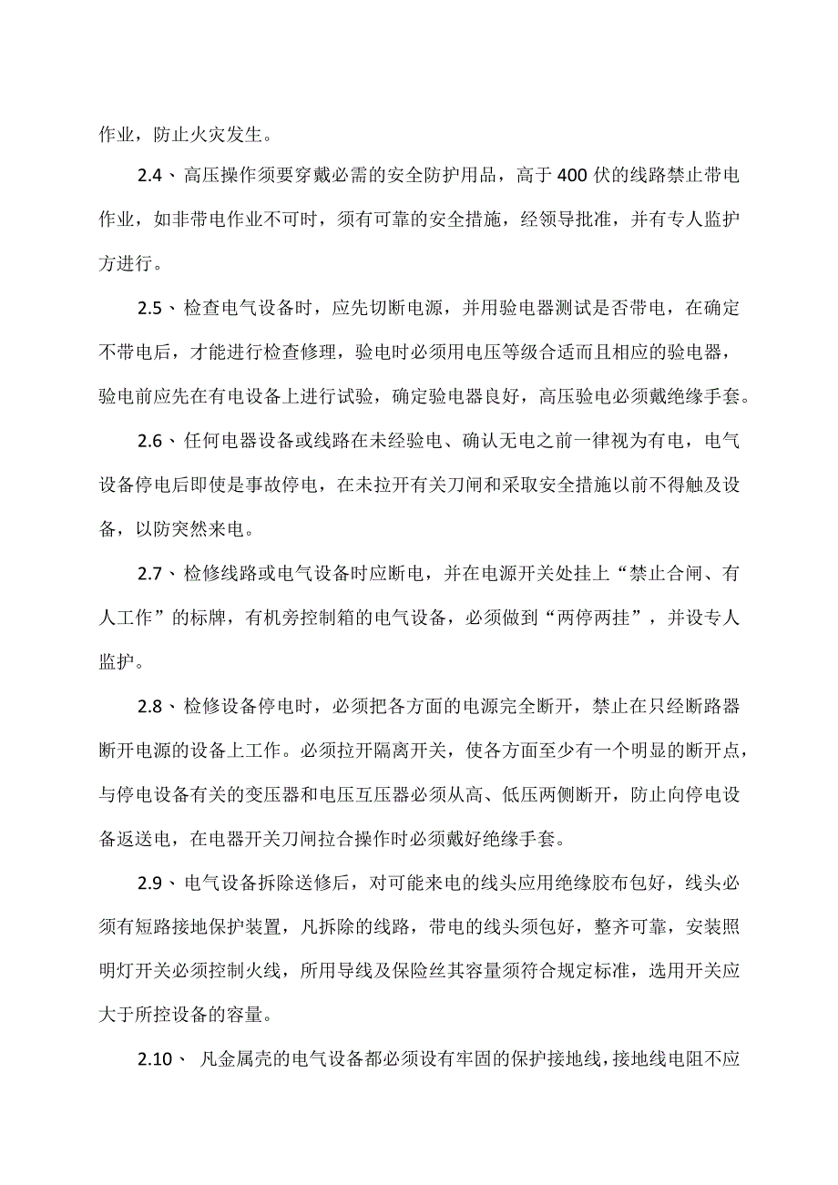 XX物业管理服务有限公司电工安全操作规程（2023年）.docx_第2页