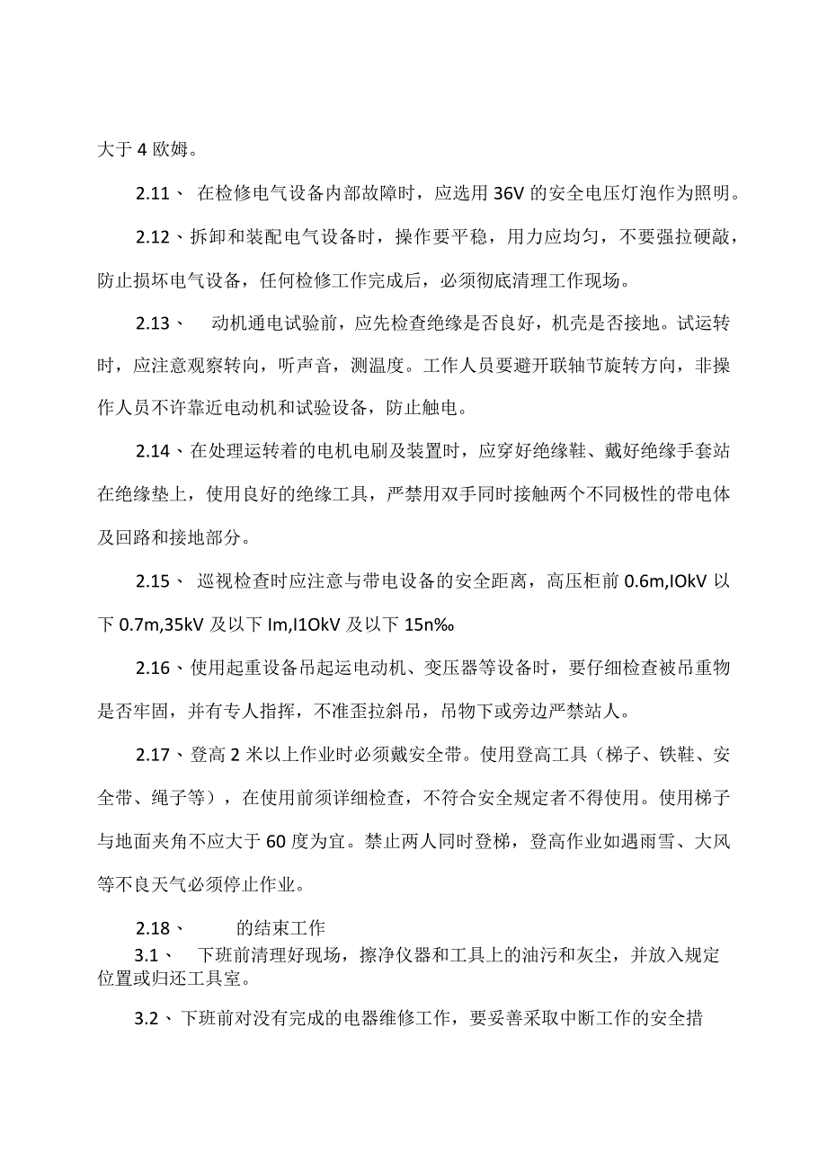 XX物业管理服务有限公司电工安全操作规程（2023年）.docx_第3页