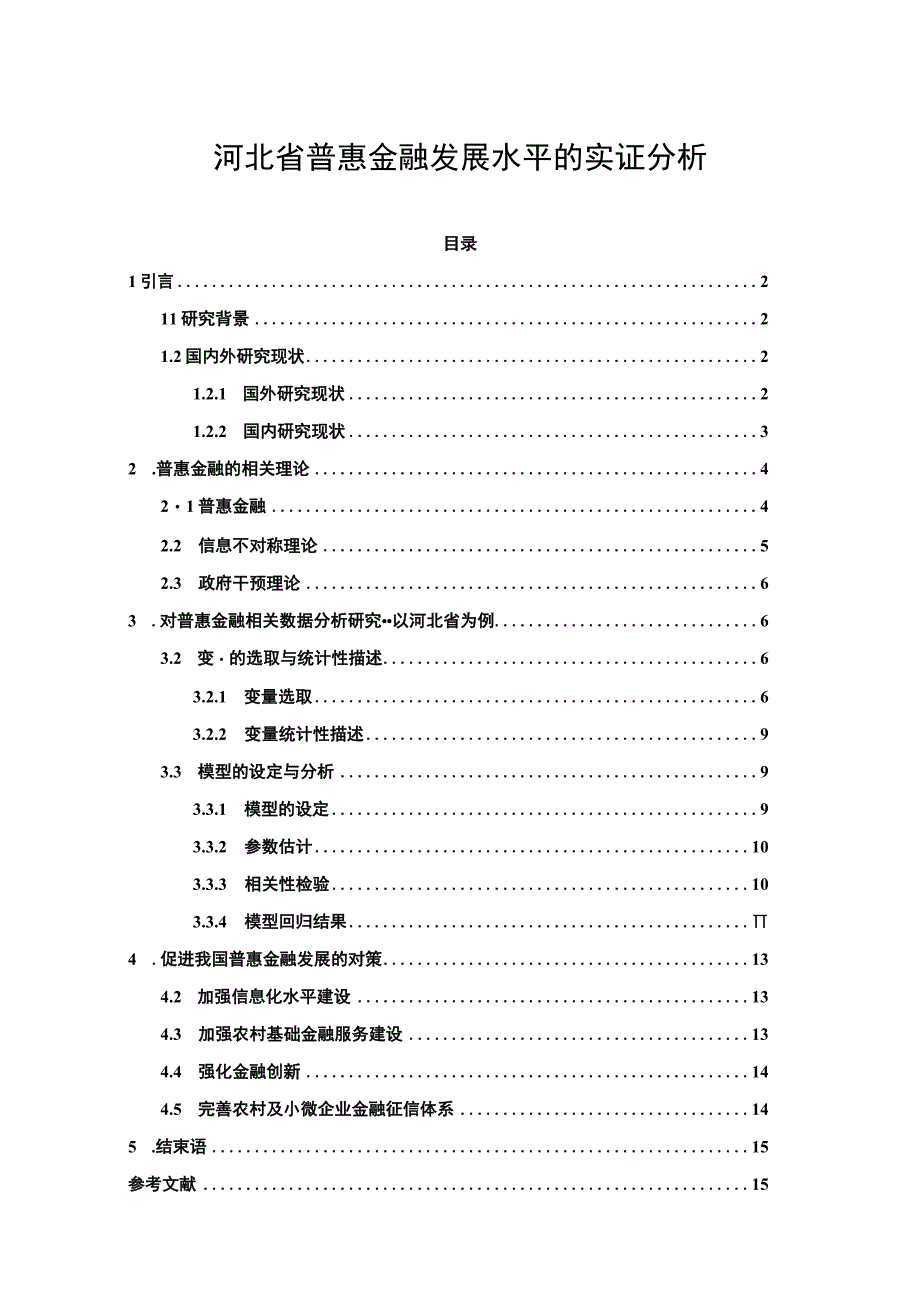 【《河北省普惠金融发展问题研究》9400字（论文）】.docx_第1页