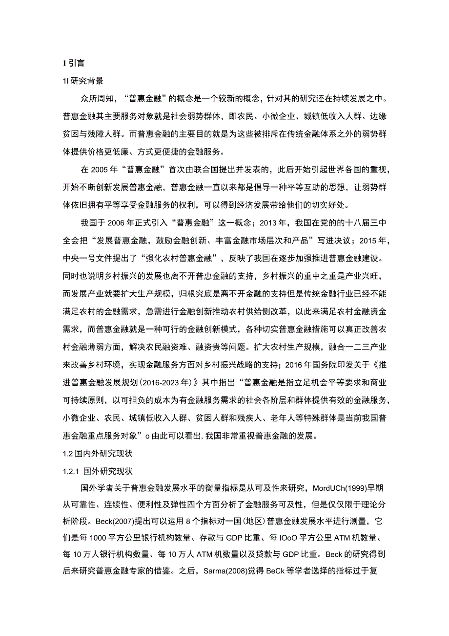 【《河北省普惠金融发展问题研究》9400字（论文）】.docx_第2页