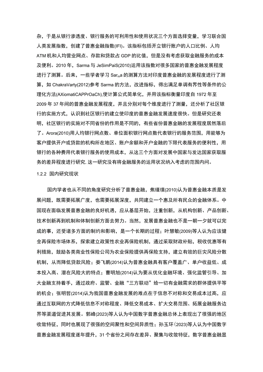 【《河北省普惠金融发展问题研究》9400字（论文）】.docx_第3页