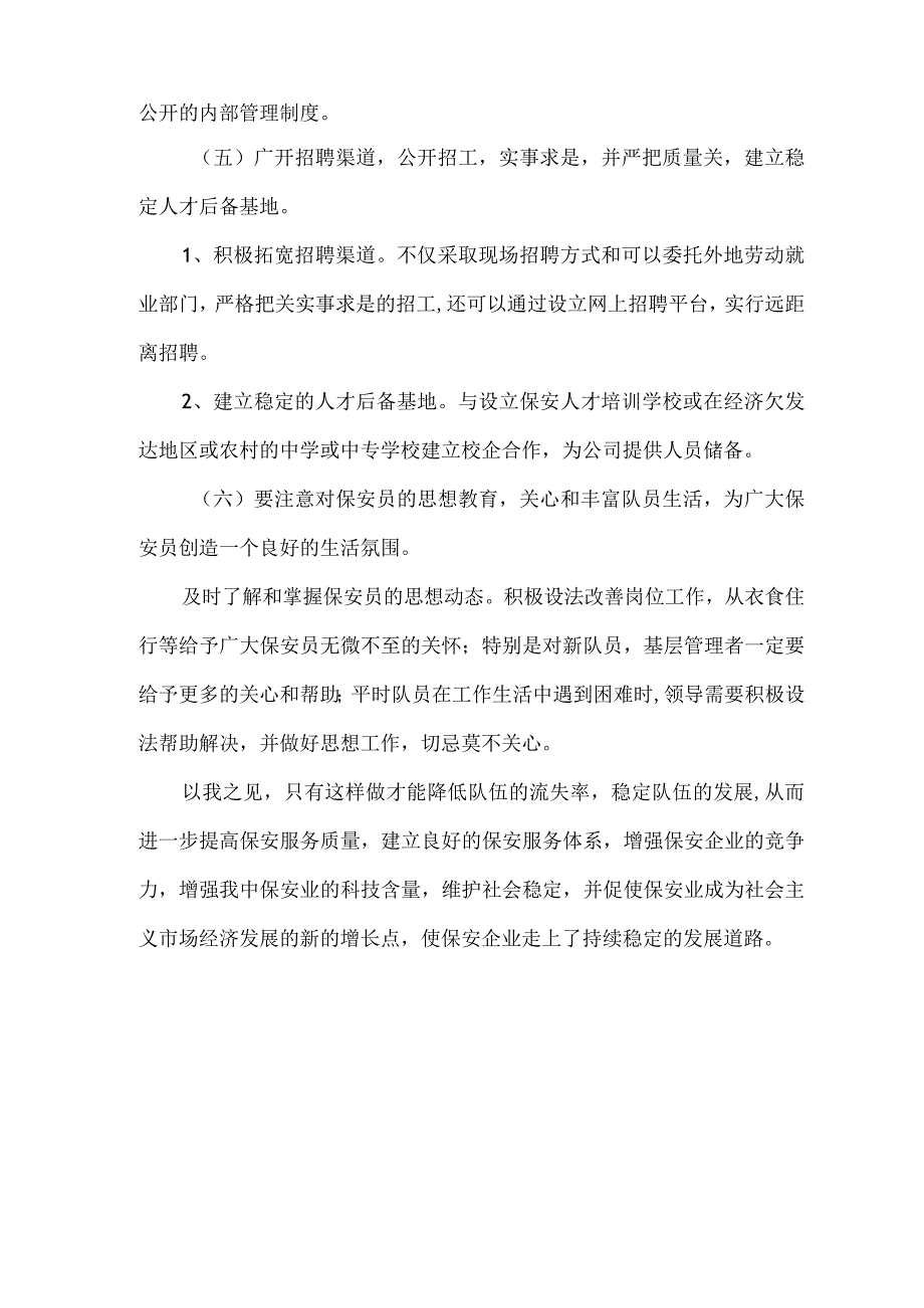 保安队伍人员稳定措施.docx_第3页