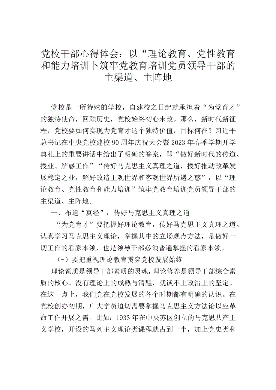 党校干部心得体会：以“理论教育、党性教育和能力培训”筑牢党教育培训党员领导干部的主渠道、主.docx_第1页