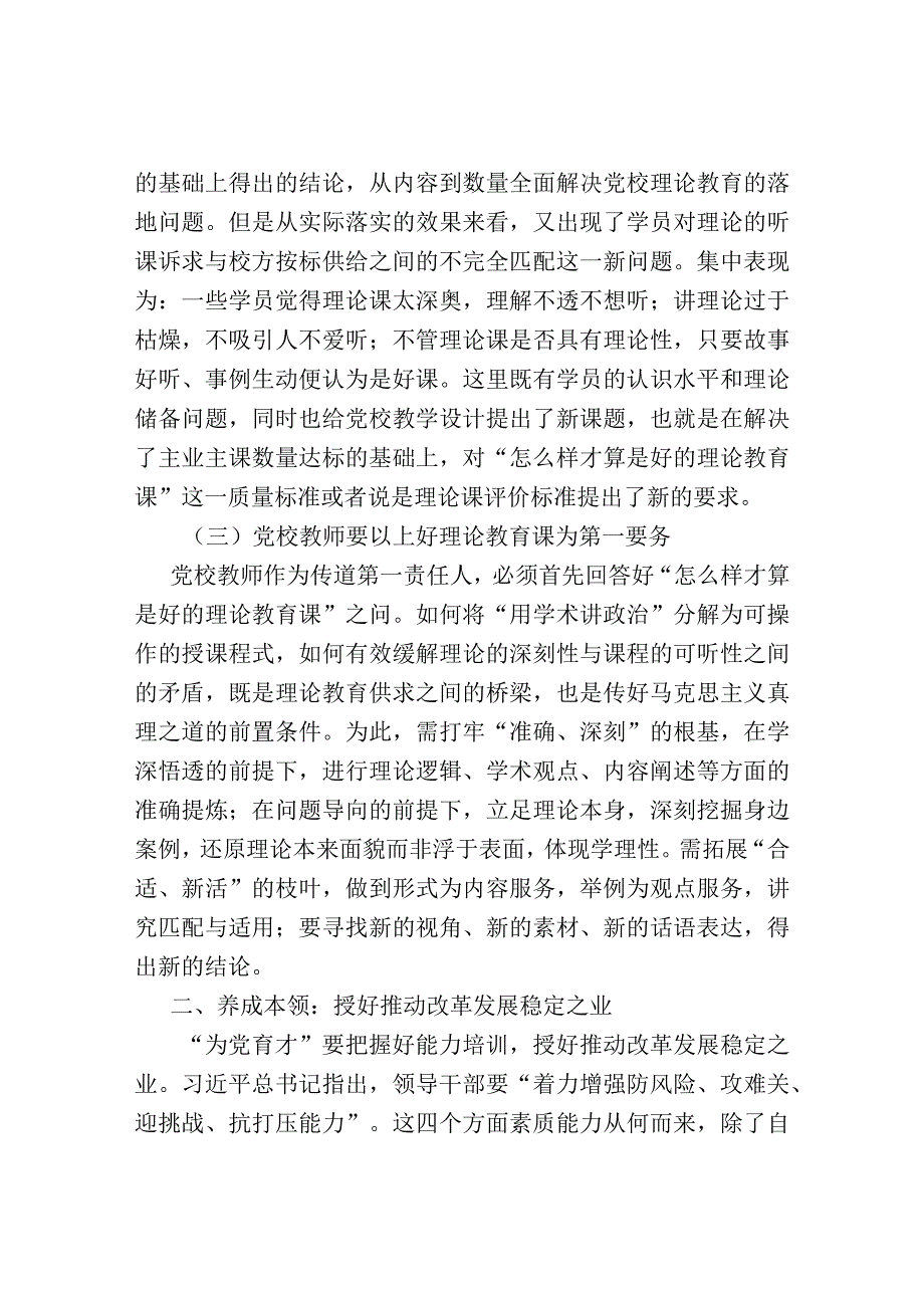 党校干部心得体会：以“理论教育、党性教育和能力培训”筑牢党教育培训党员领导干部的主渠道、主.docx_第3页