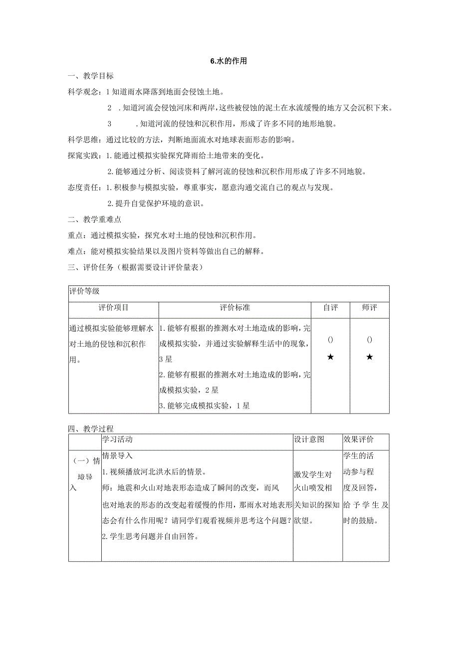 【大单元整体教学】教科版科学五年级上册 第二单元《地球表面的变化》第6课 水的作用 课时教案.docx_第1页