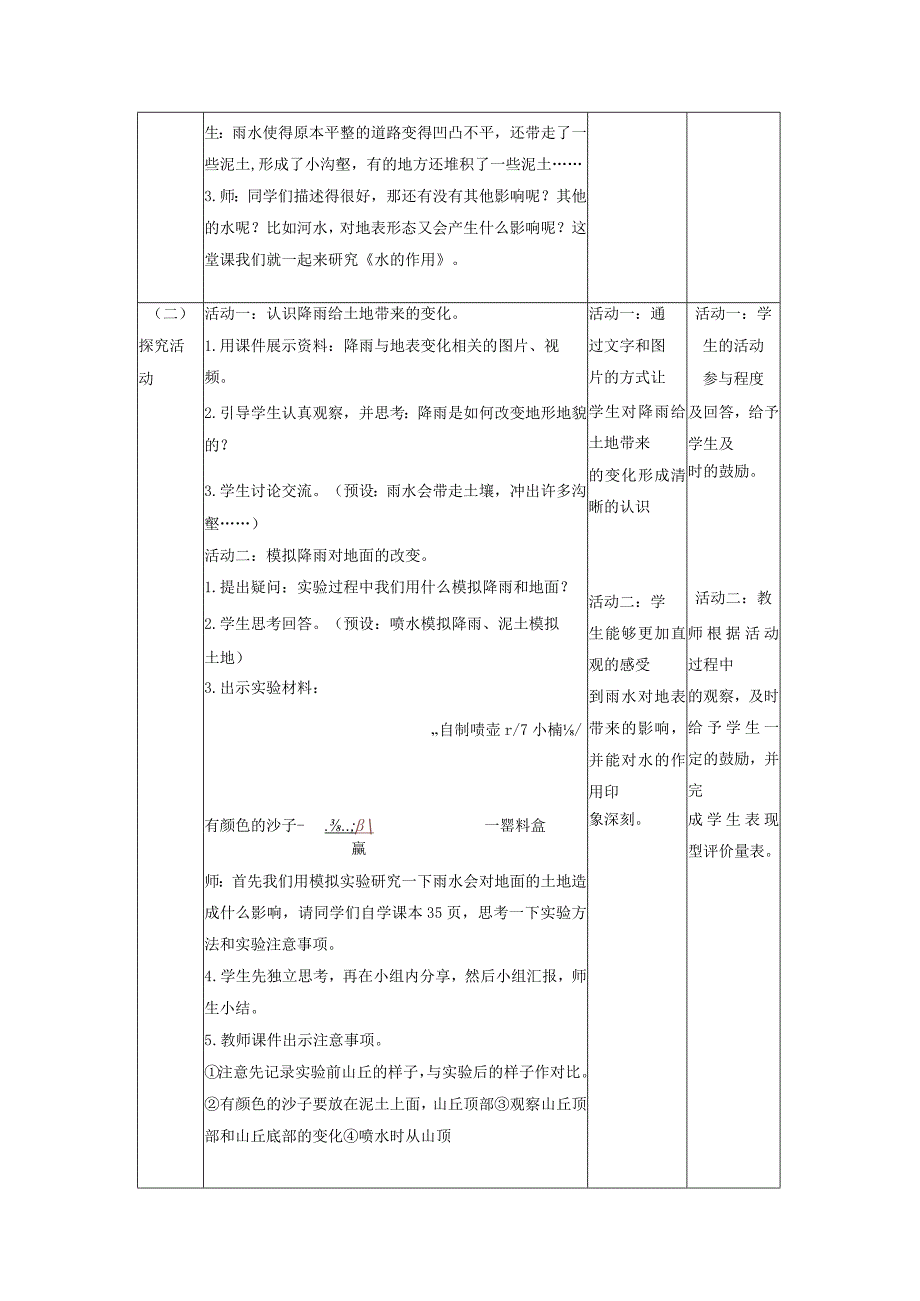 【大单元整体教学】教科版科学五年级上册 第二单元《地球表面的变化》第6课 水的作用 课时教案.docx_第2页