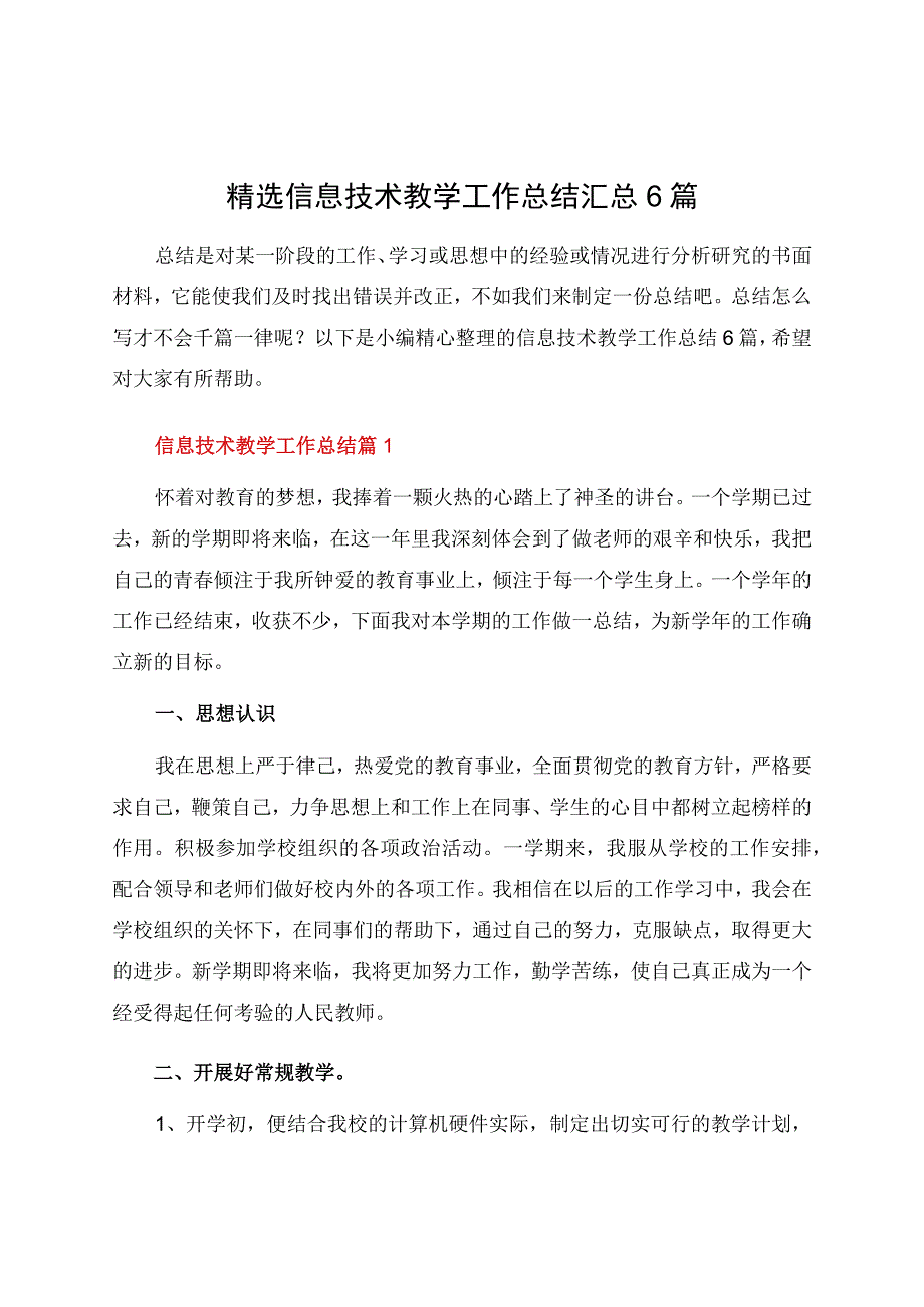 信息技术教学工作总结汇总6篇资料.docx_第1页