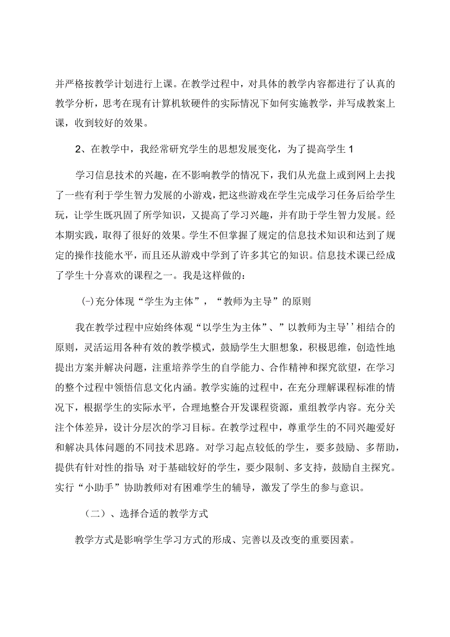 信息技术教学工作总结汇总6篇资料.docx_第2页