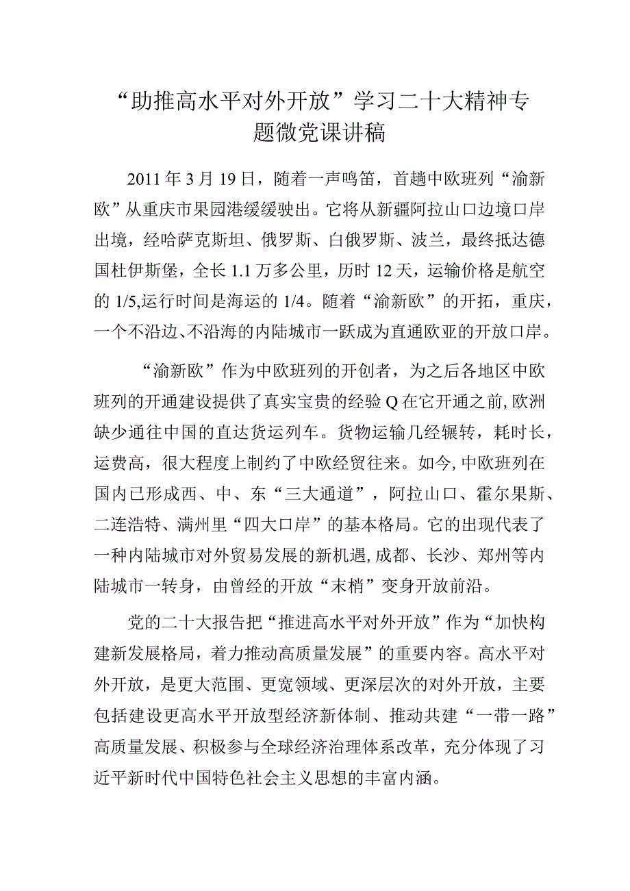 “助推高水平对外开放”学习二十大精神专题微党课讲稿.docx_第1页