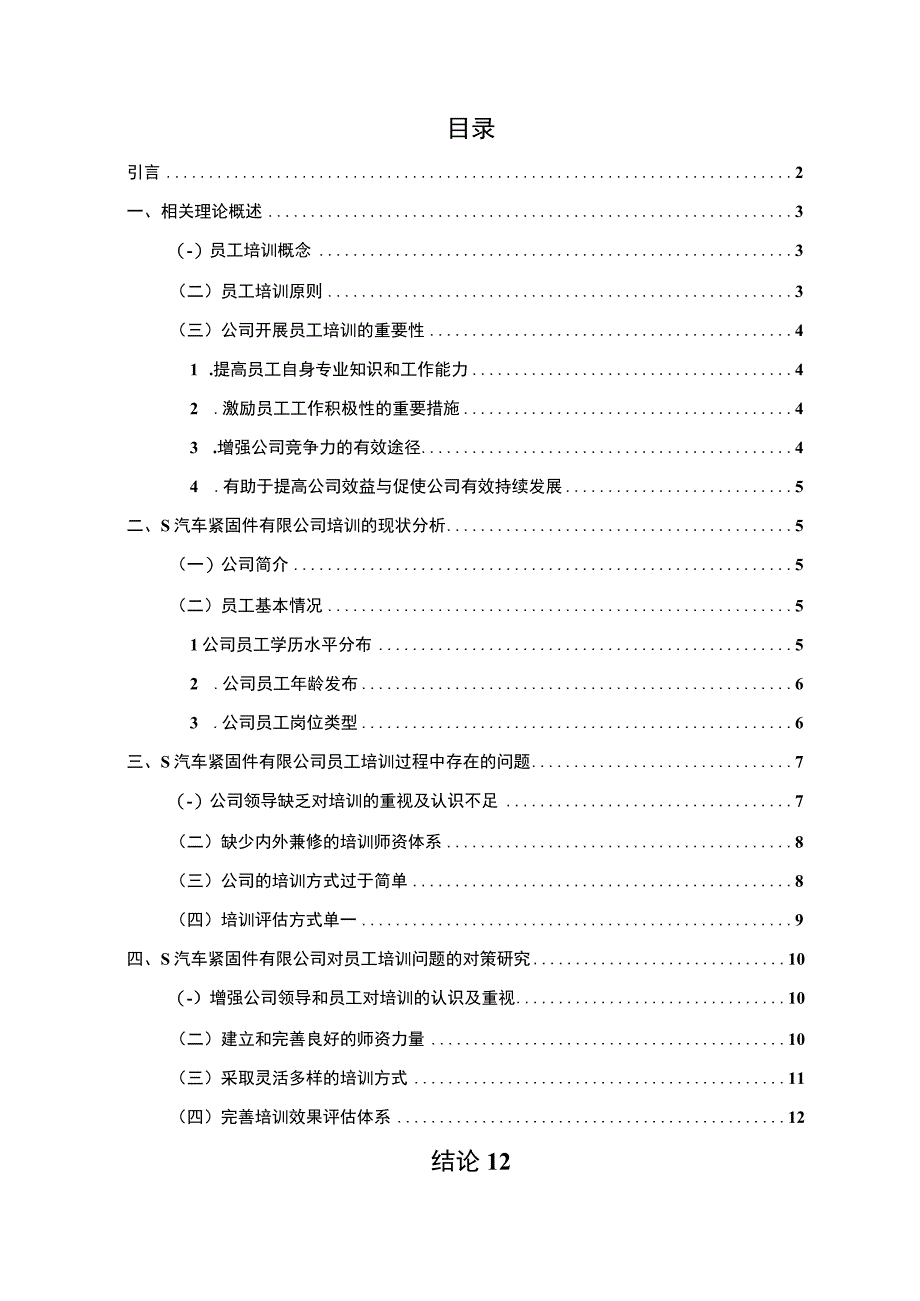 【《浅析S汽车紧固件有限公司培训管理问题8500字》（论文）】.docx_第1页