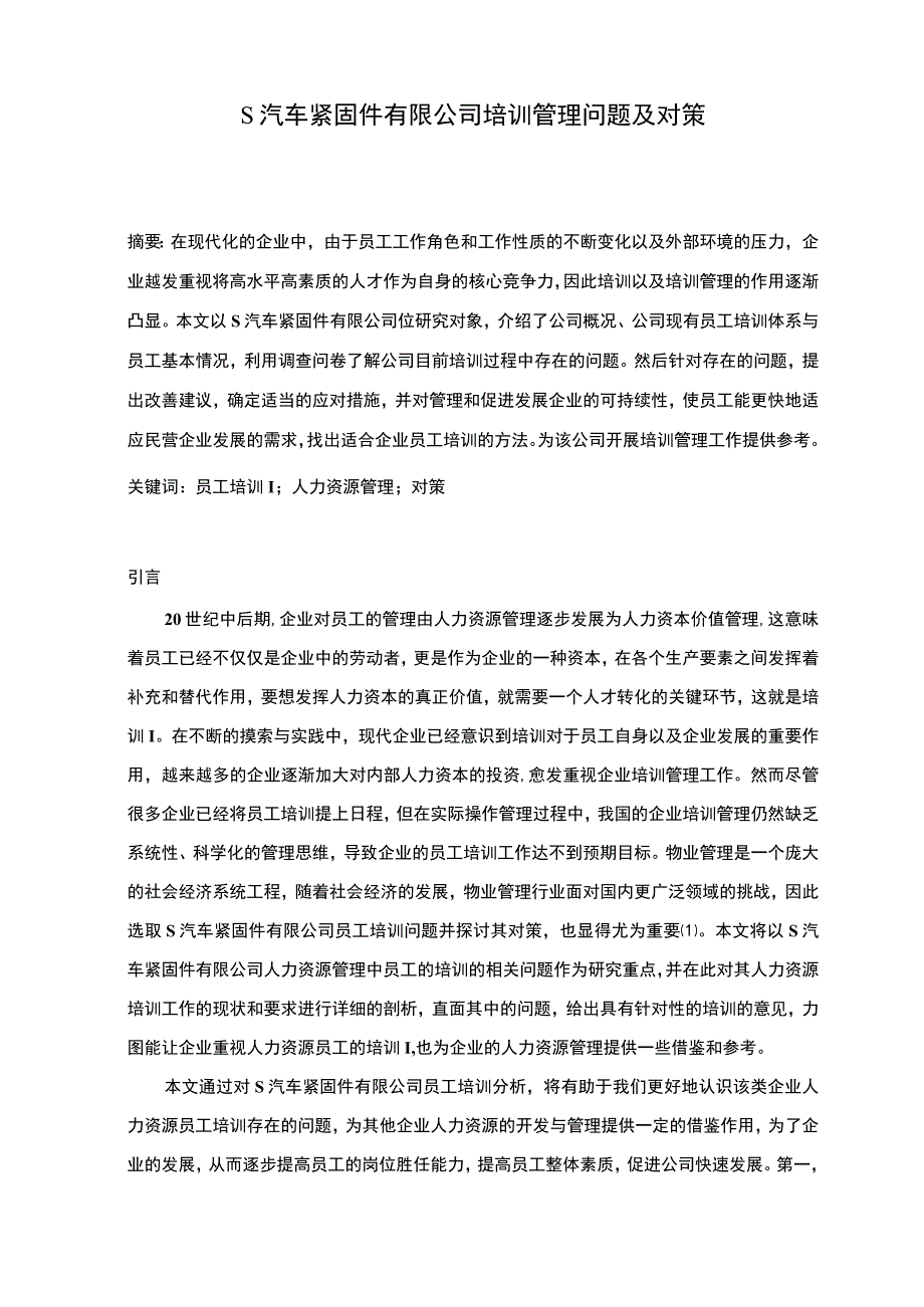 【《浅析S汽车紧固件有限公司培训管理问题8500字》（论文）】.docx_第2页