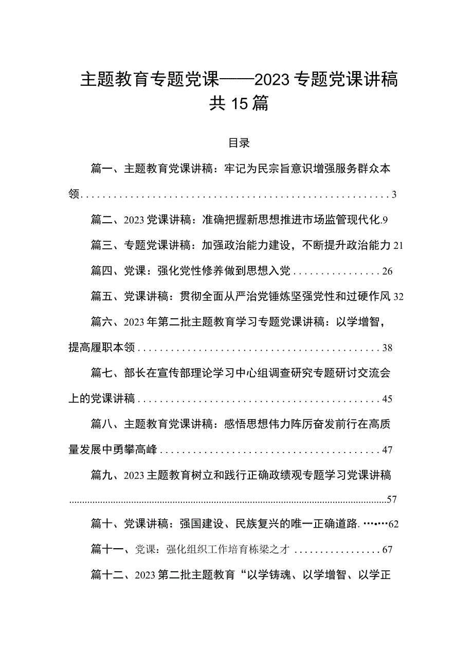 主题教育专题党课——2023专题党课讲稿共15篇.docx_第1页