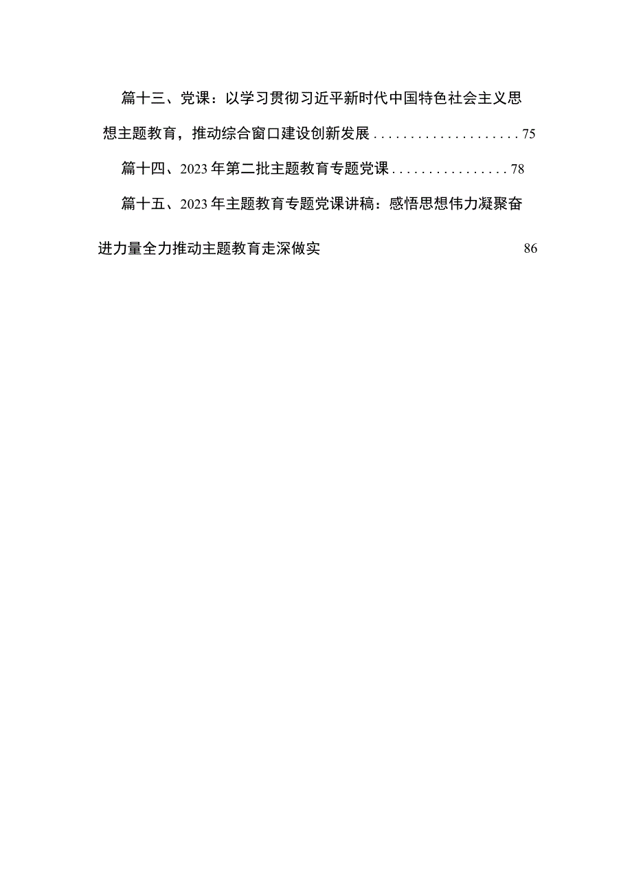 主题教育专题党课——2023专题党课讲稿共15篇.docx_第3页