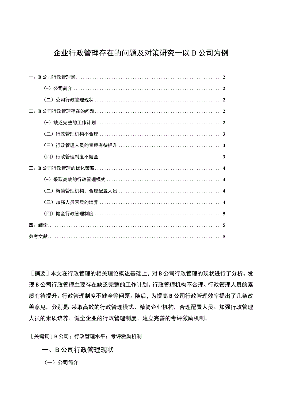 【《企业行政管理存在的问题及对策4100字》（论文）】.docx_第1页