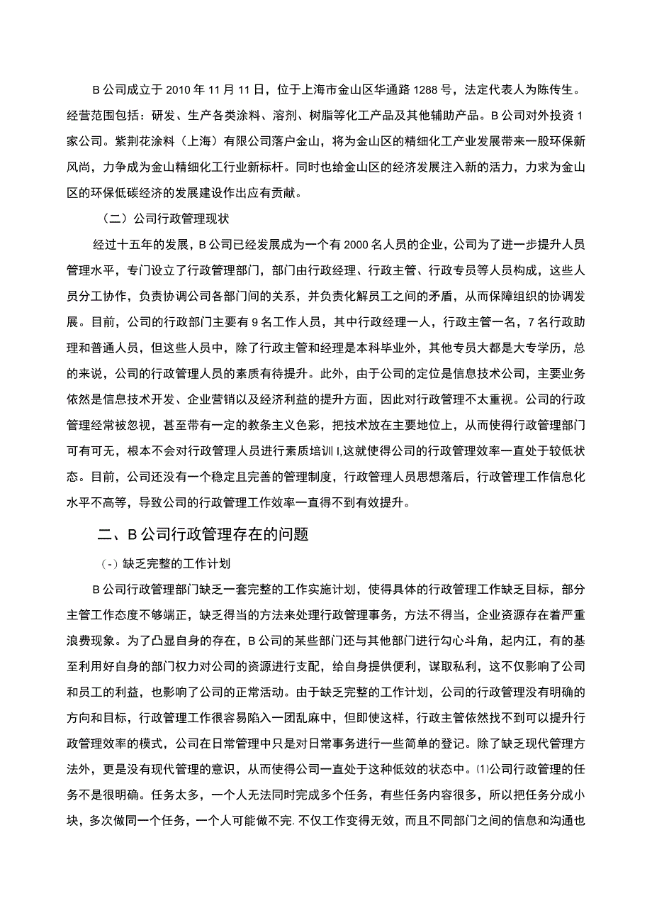 【《企业行政管理存在的问题及对策4100字》（论文）】.docx_第2页