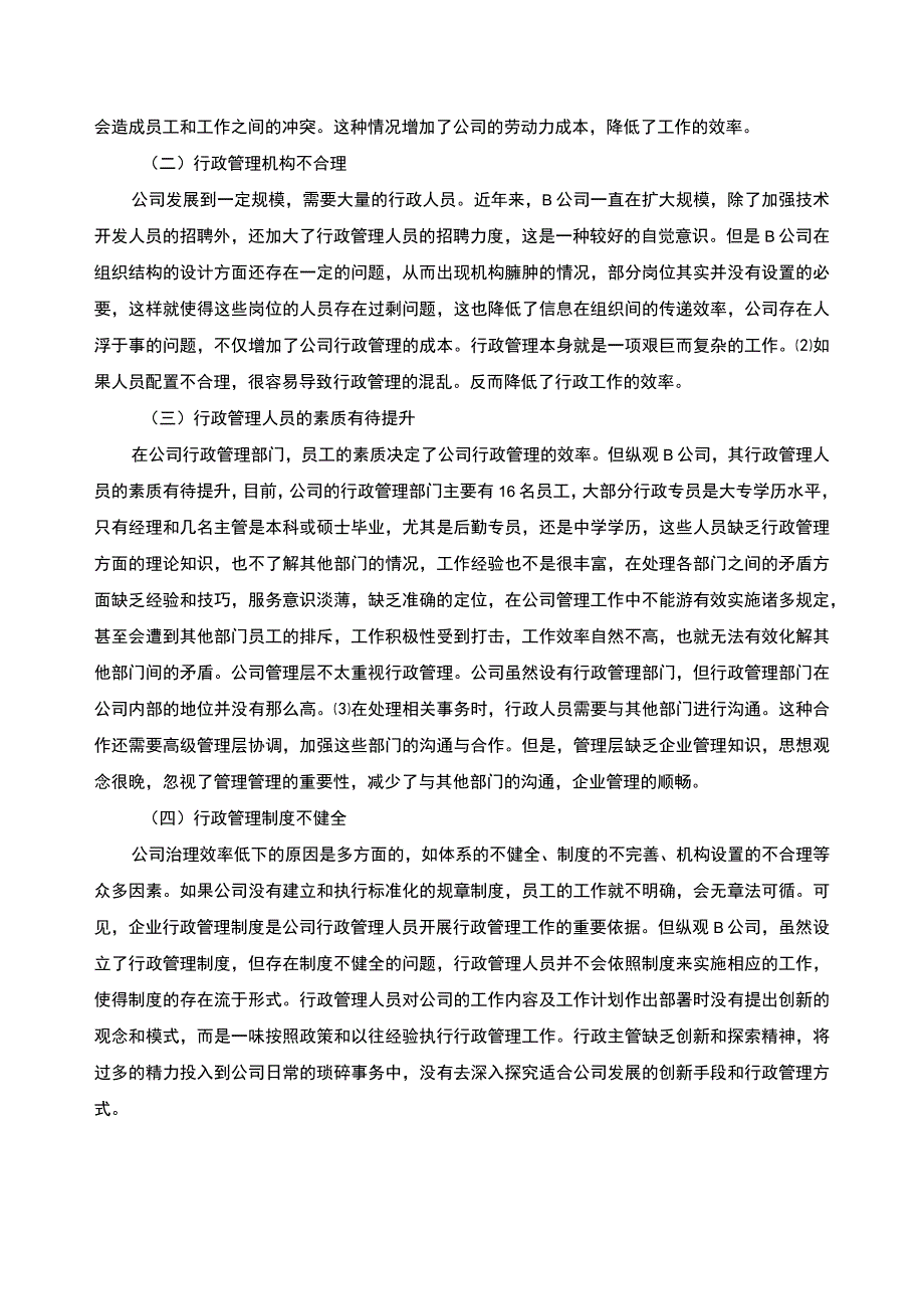 【《企业行政管理存在的问题及对策4100字》（论文）】.docx_第3页