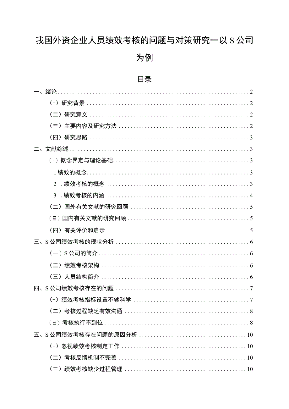 【浅析我国外资企业人员绩效考核的问题与对策12000字（论文）】.docx_第1页