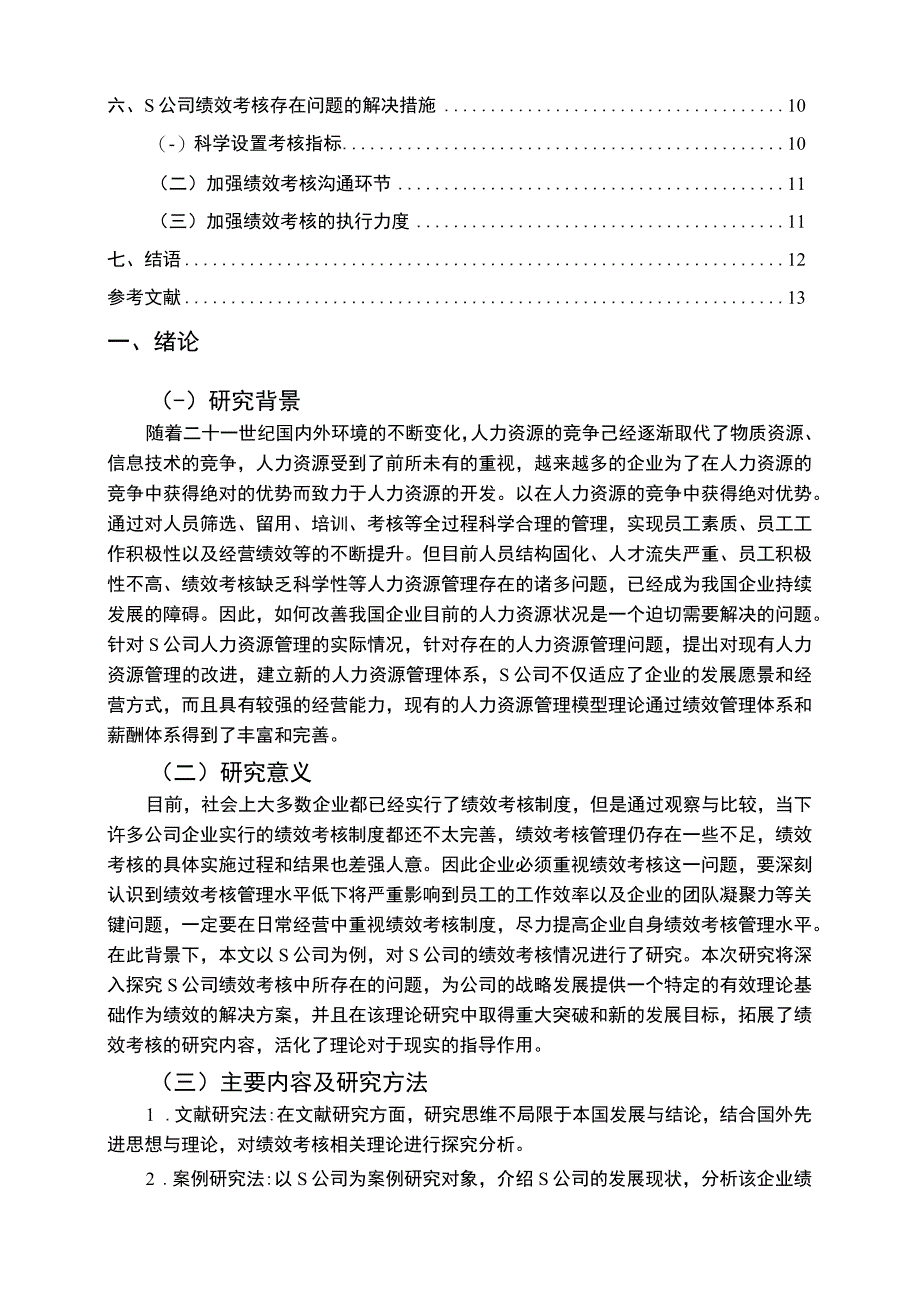 【浅析我国外资企业人员绩效考核的问题与对策12000字（论文）】.docx_第2页