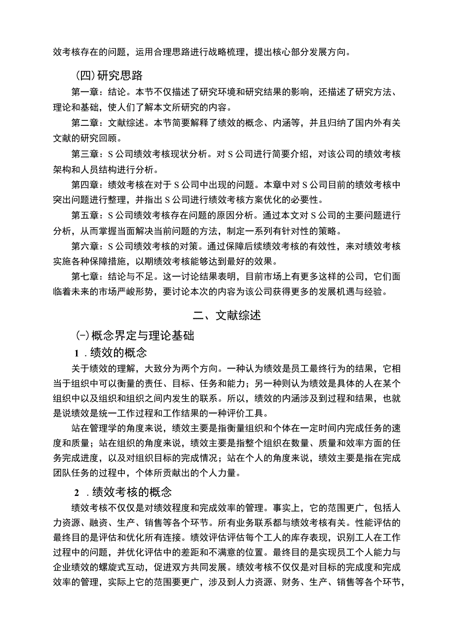 【浅析我国外资企业人员绩效考核的问题与对策12000字（论文）】.docx_第3页