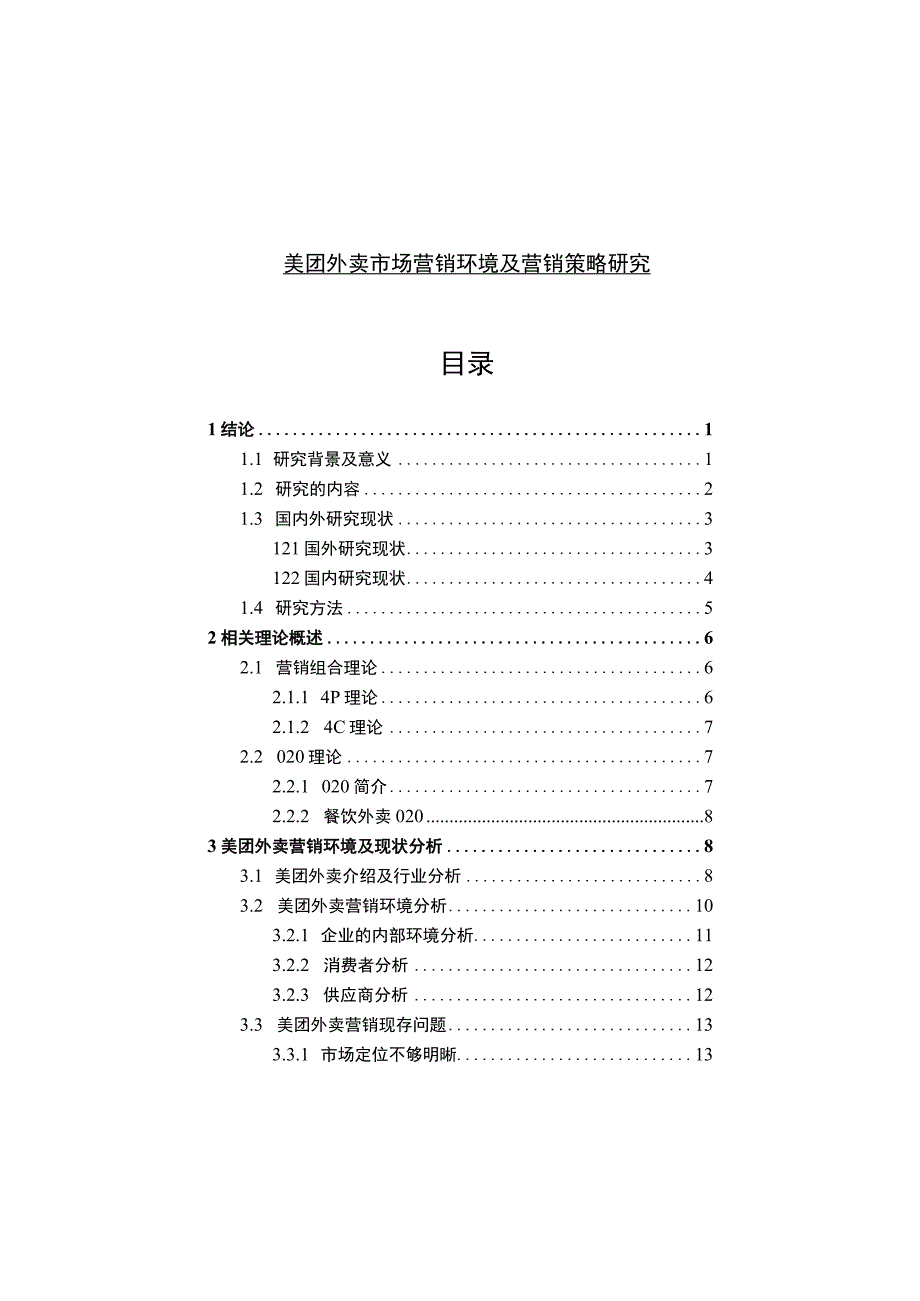 【《美团外卖市场营销环境及营销策略研究12000字》（论文）】.docx_第1页