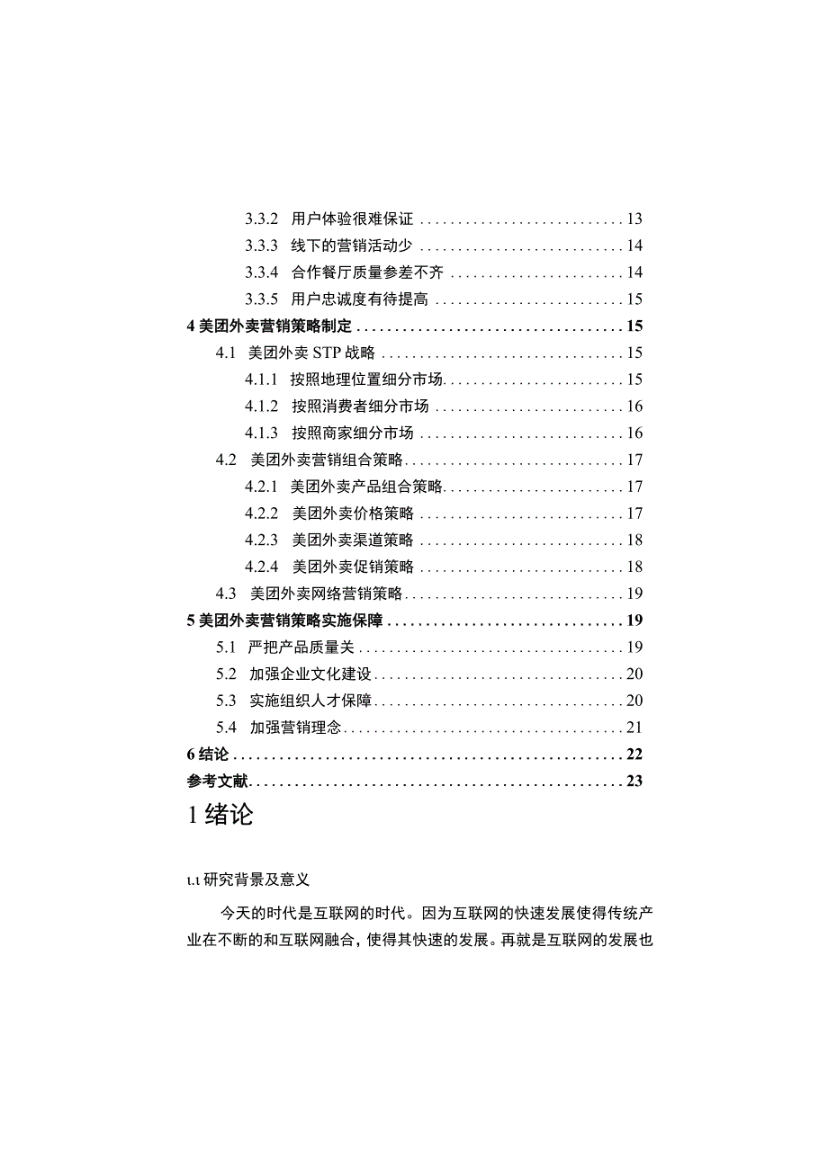 【《美团外卖市场营销环境及营销策略研究12000字》（论文）】.docx_第2页