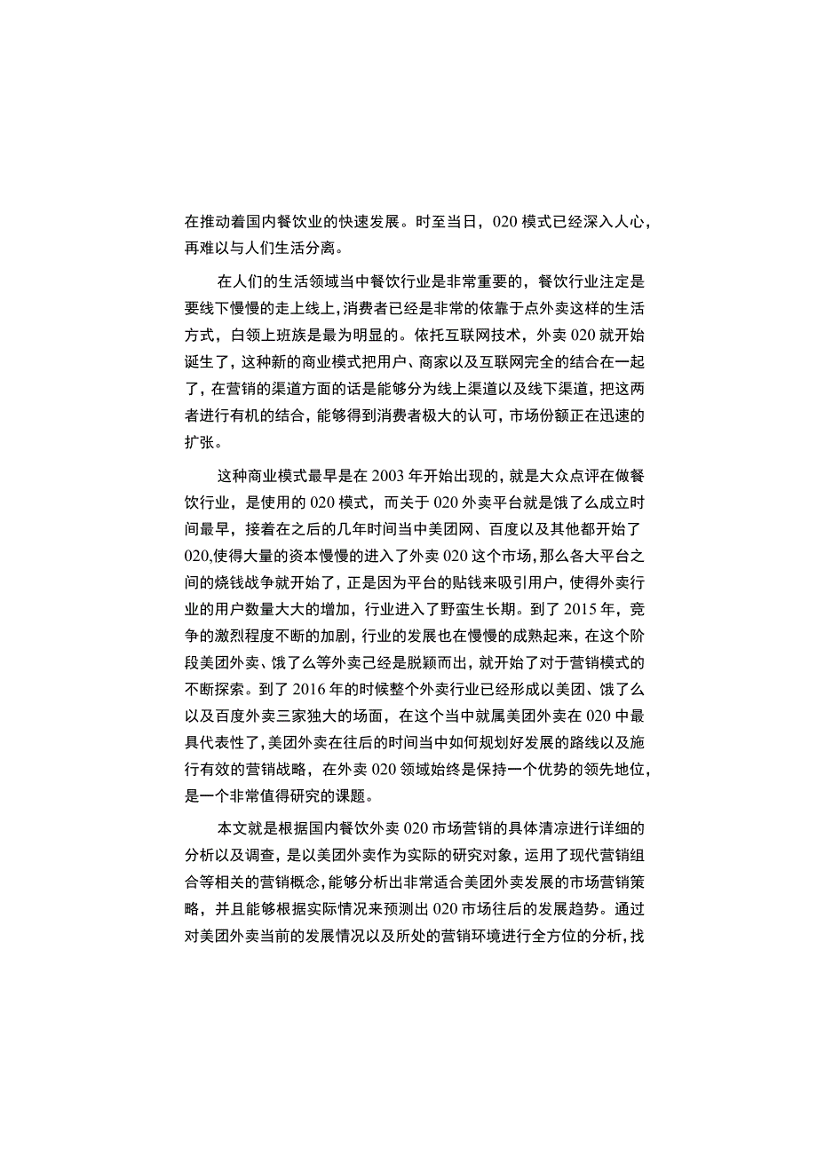 【《美团外卖市场营销环境及营销策略研究12000字》（论文）】.docx_第3页