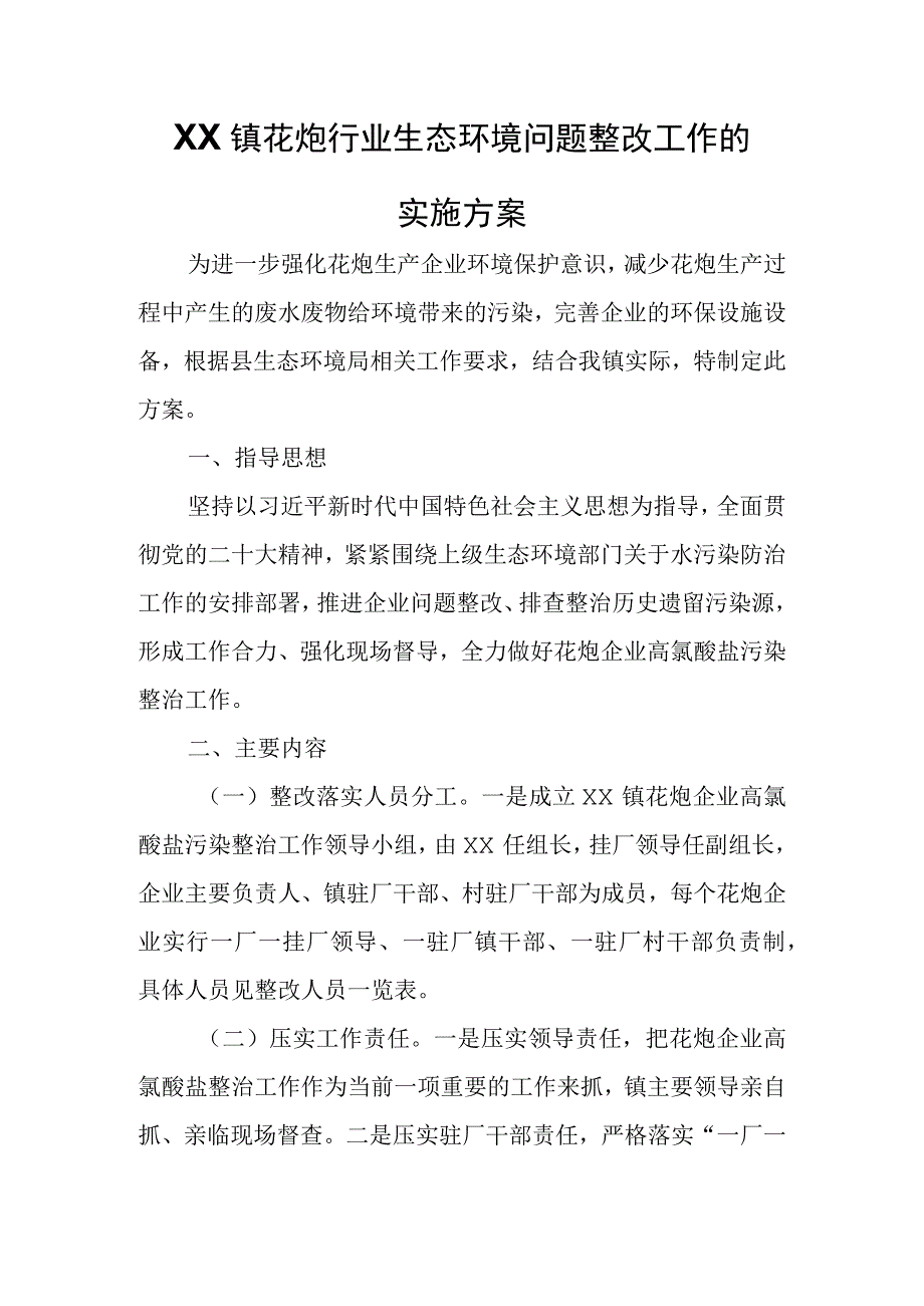 XX镇花炮行业生态环境问题整改工作的实施方案.docx_第1页