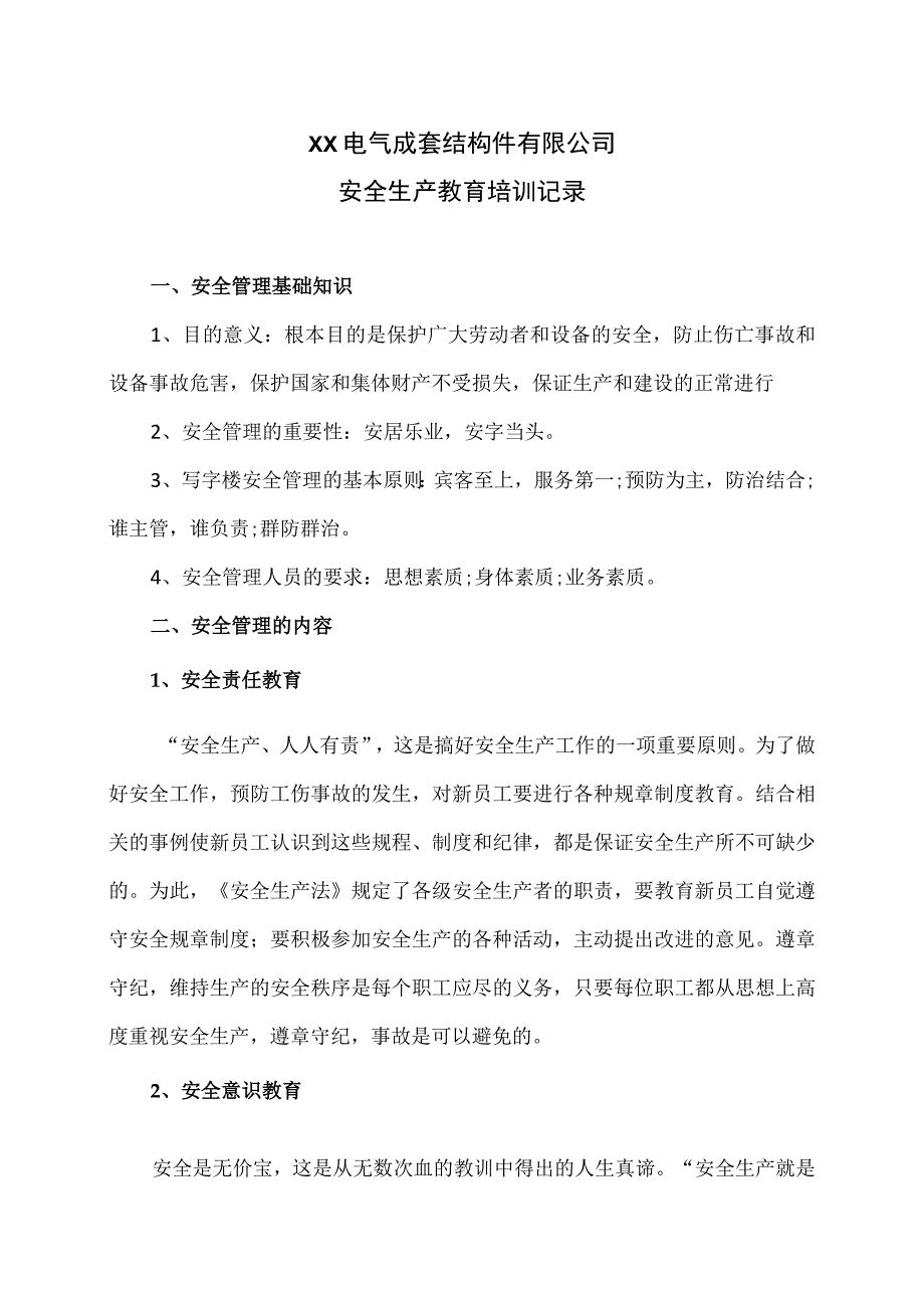 XX电气成套结构件有限公司安全生产教育培训记录（2023年）.docx_第1页