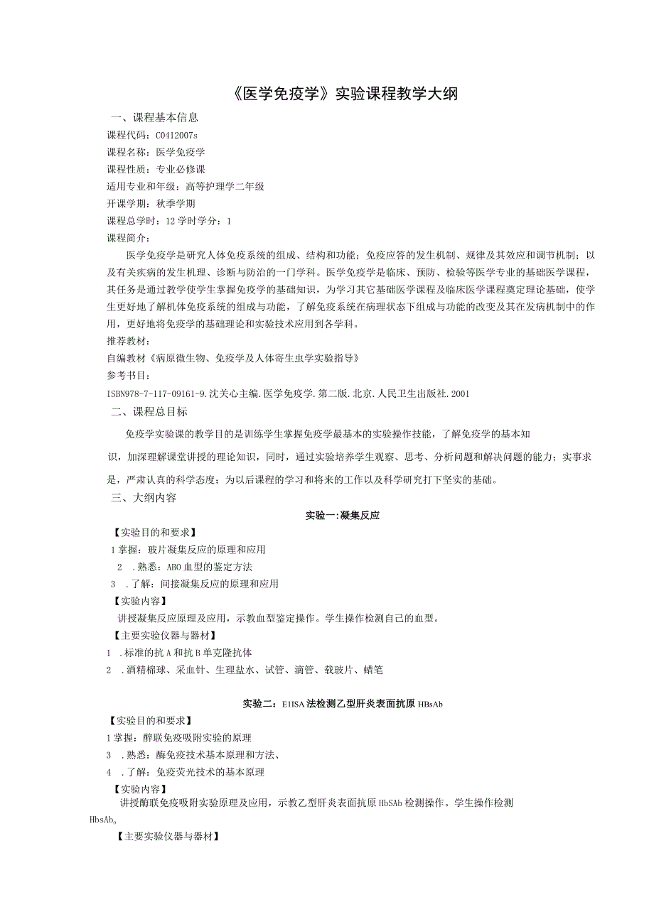 《医学免疫学》实验课程教学大纲2.docx_第1页