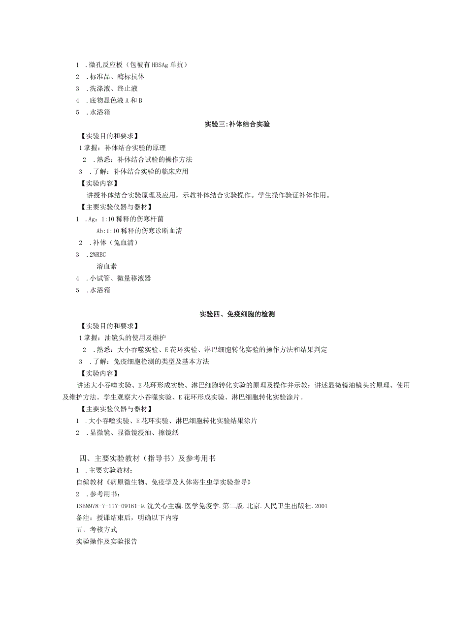 《医学免疫学》实验课程教学大纲2.docx_第2页