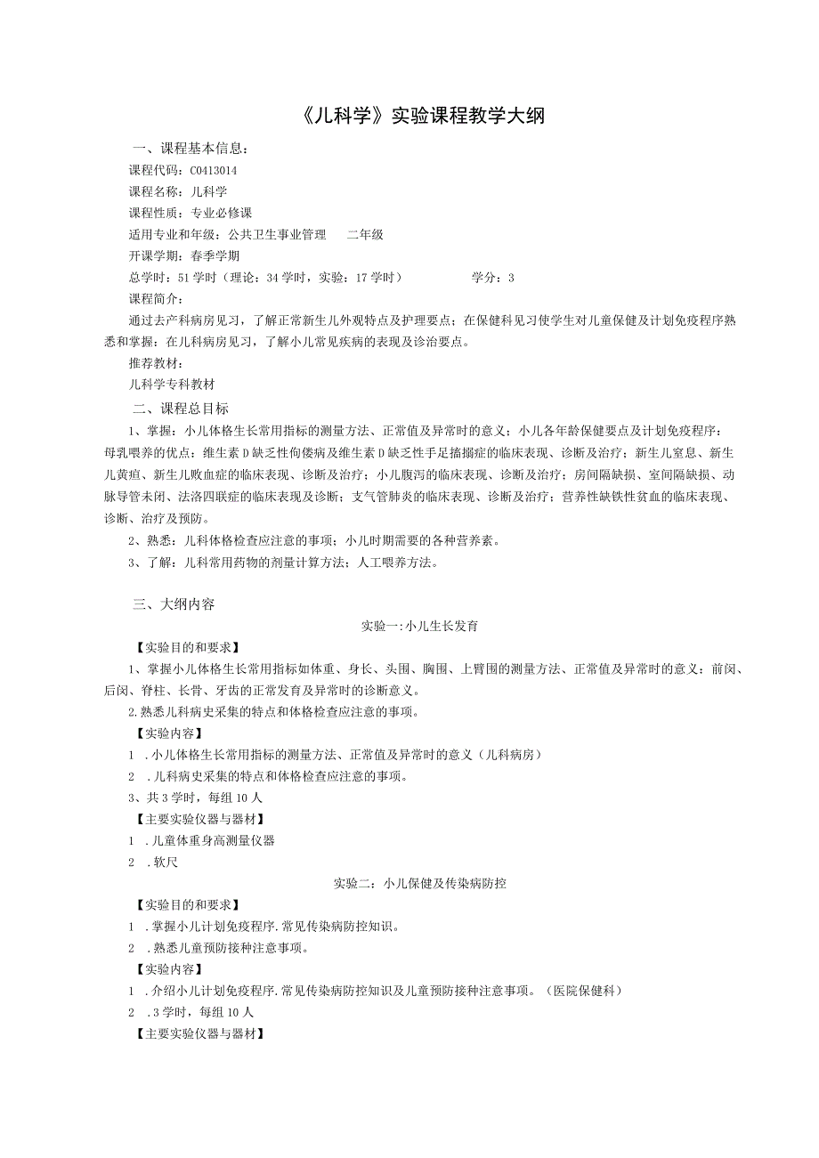 《儿科学》实验课程教学大纲.docx_第1页