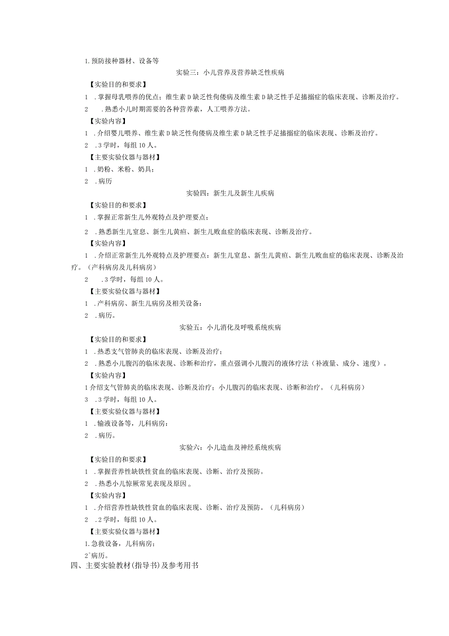 《儿科学》实验课程教学大纲.docx_第2页