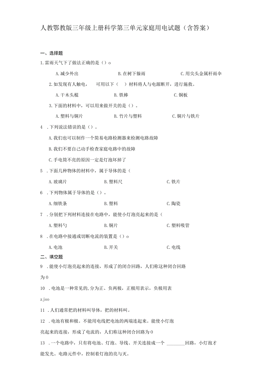 人教鄂教版三年级上册科学第三单元家庭用电试题（含答案）.docx_第1页