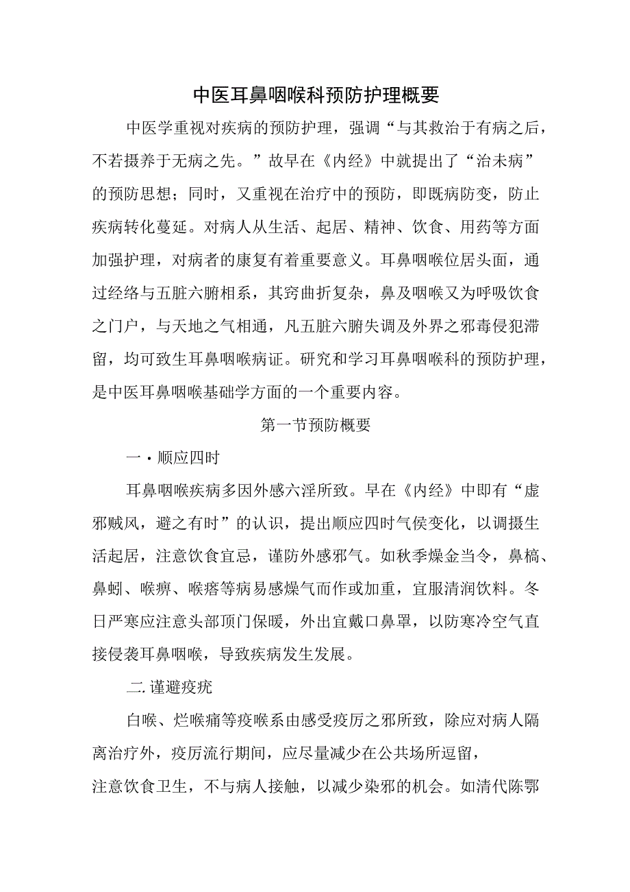 中医耳鼻咽喉科预防护理概要.docx_第1页