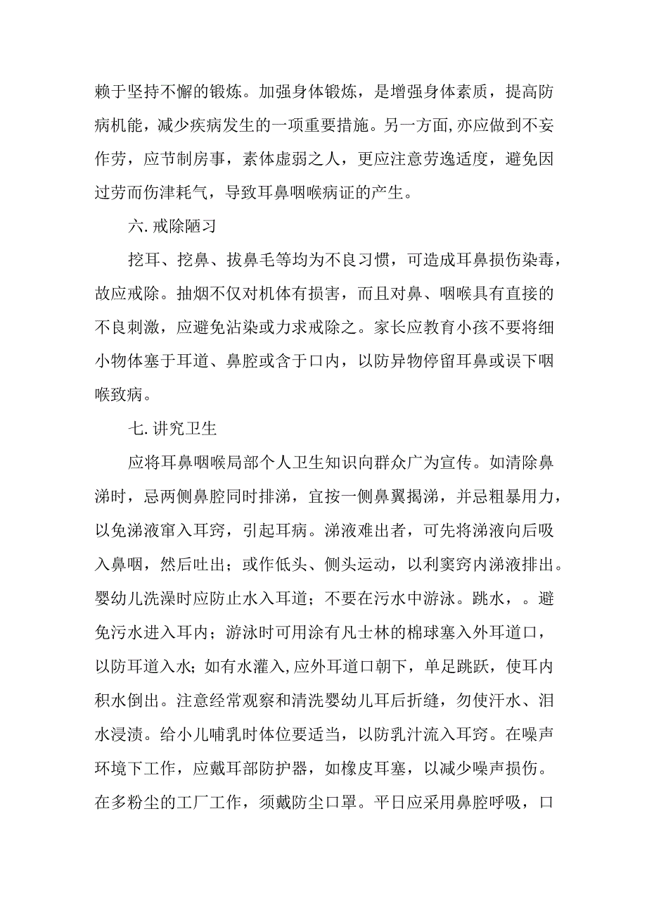 中医耳鼻咽喉科预防护理概要.docx_第3页