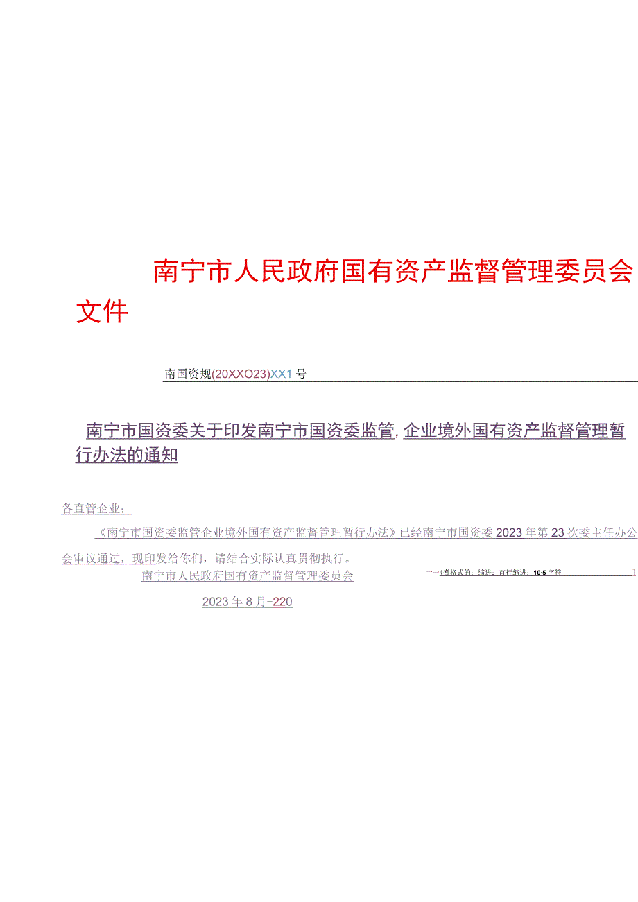 《南宁市国资委监管企业境外国有资产监督管理暂行办法》.docx_第1页