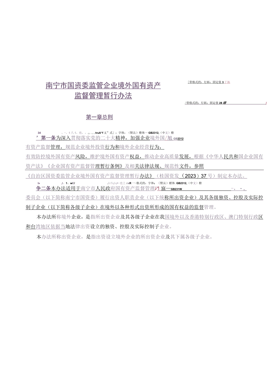 《南宁市国资委监管企业境外国有资产监督管理暂行办法》.docx_第2页