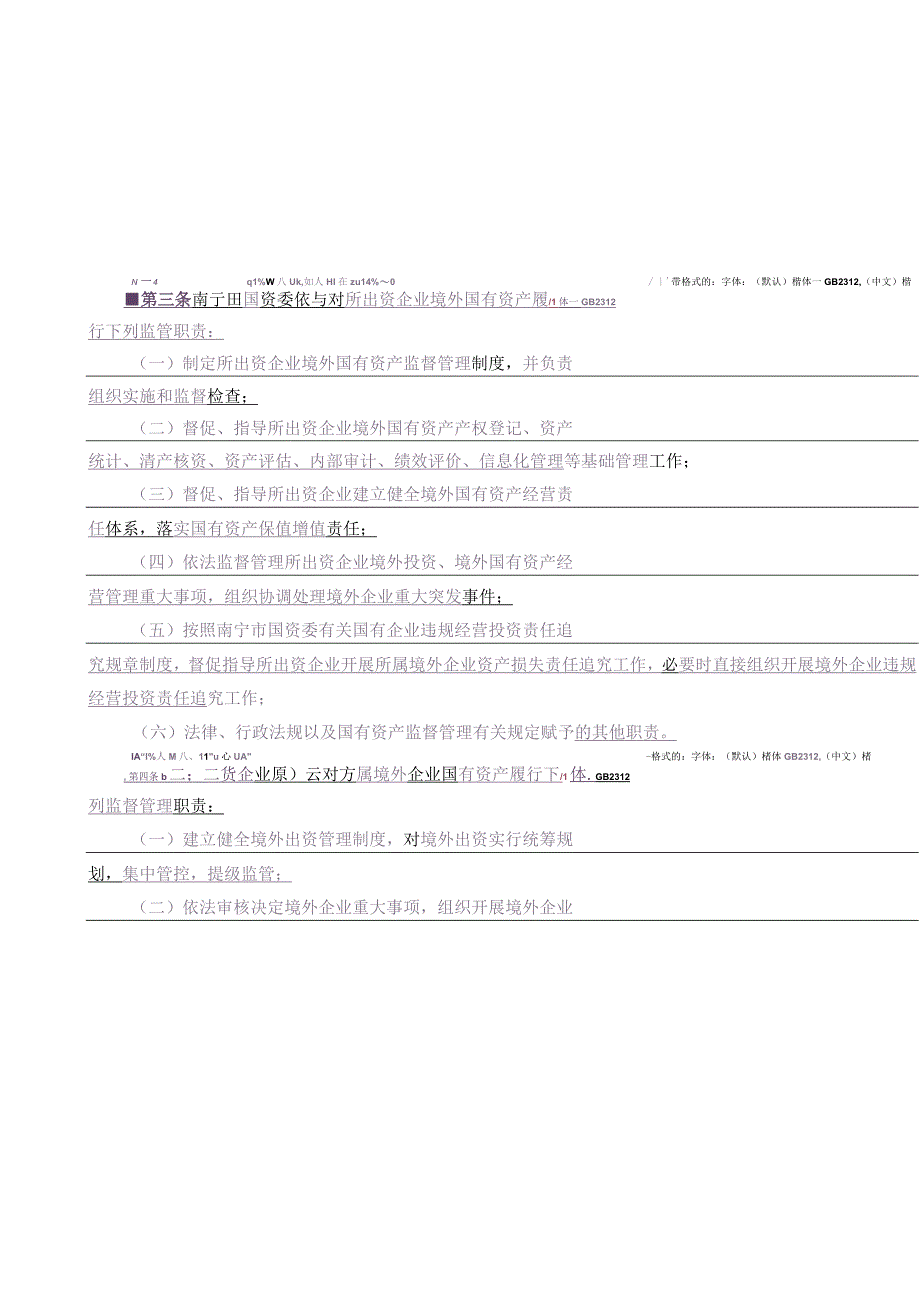 《南宁市国资委监管企业境外国有资产监督管理暂行办法》.docx_第3页