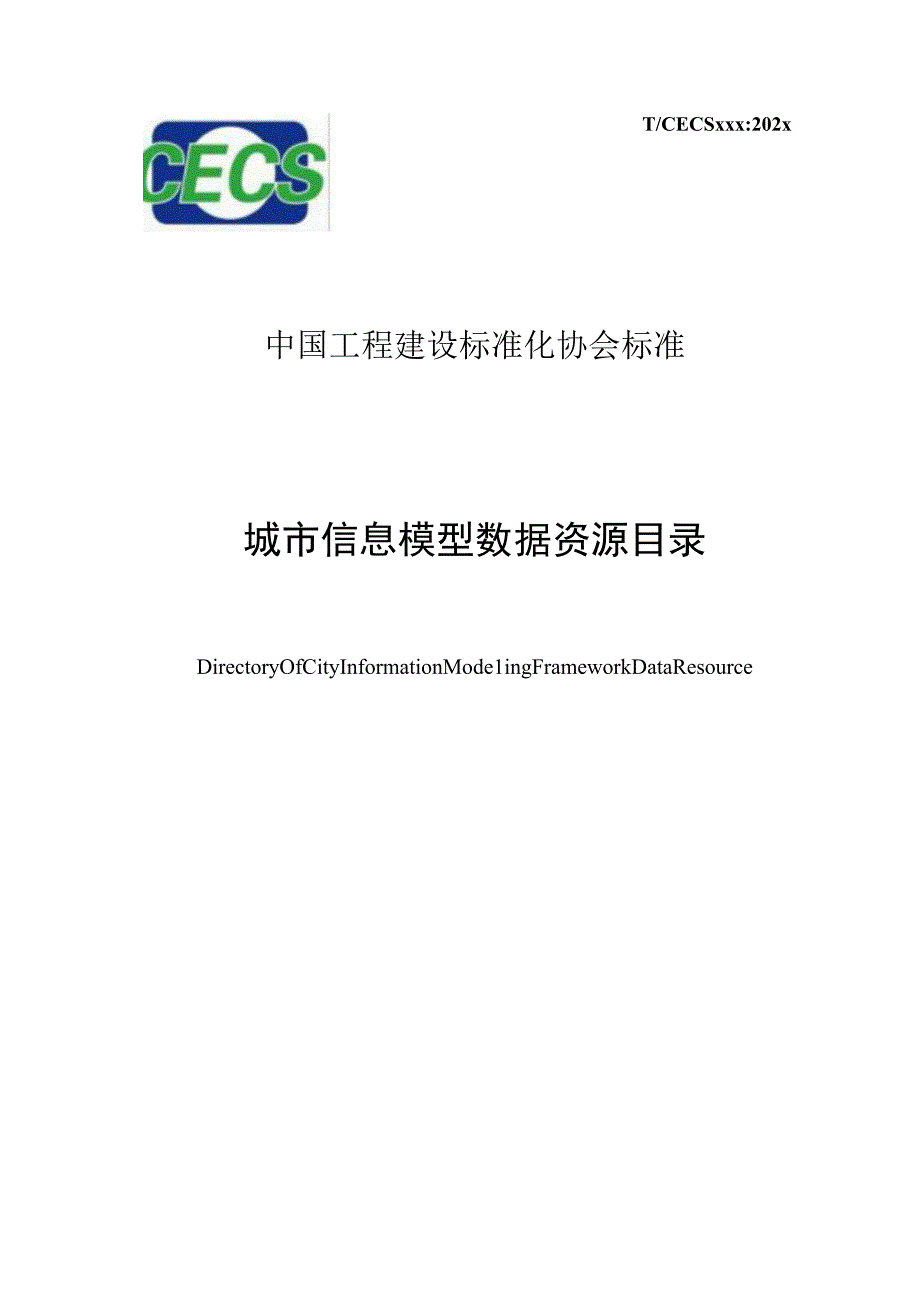 《城市信息模型数据资源目录》（征求意见稿）.docx_第1页